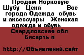 Продам Норковую Шубу › Цена ­ 85 000 - Все города Одежда, обувь и аксессуары » Женская одежда и обувь   . Свердловская обл.,Бисерть п.